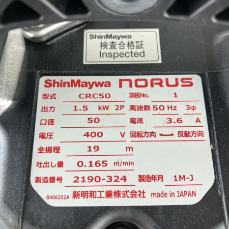 ЗЗ ShinMaywa (3) 400v 口径50mm 水中ポンプ 取説付 CRC50