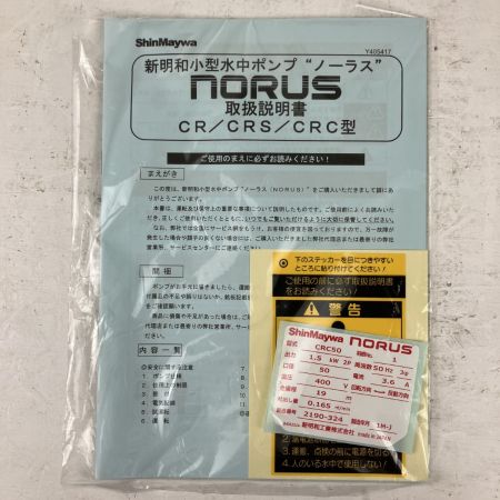 ЗЗ ShinMaywa (3) 400v 口径50mm 水中ポンプ 取説付 CRC50