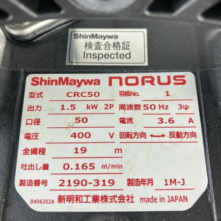 ЗЗ ShinMaywa (2) 400v 口径50mm 水中ポンプ 取説付 CRC50