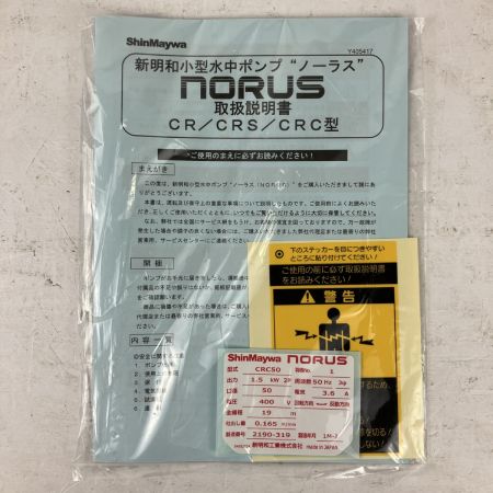 ЗЗ ShinMaywa (2) 400v 口径50mm 水中ポンプ 取説付 CRC50