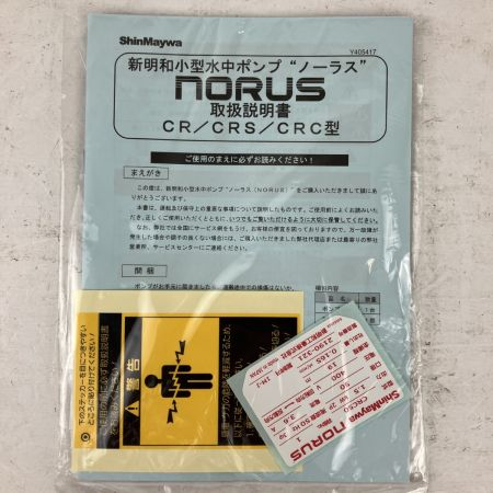 ЗЗ ShinMaywa 400v 口径50mm 水中ポンプ 取説付 CRC50