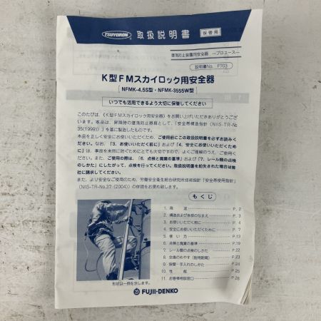 ЗЗ 藤井電工 100kg K型FMスカイロック用安全器 取説 ケース付 NFMK-4.5S