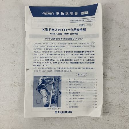 ЗЗ 藤井電工 (2) 100kg K型FMスカイロック安全器 取説 ケース付 NFMK-4.5S オレンジ