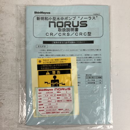 ЗЗ ShinMaywa 新明和工業 400v 口径50mm 水中ポンプ 取説付 CRC50