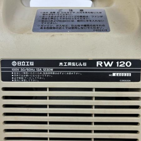 ЗЗ HITACHI 日立 100v 木工用集じん機 本体のみ RW120 ベージュ