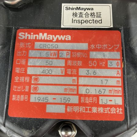 ЗЗ ShinMaywa 新明和工業 400v 50mm 水中ポンプ CRC50