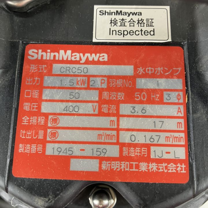 ЗЗ ShinMaywa 新明和工業 400v 50mm 水中ポンプ CRC50 - 中古工具