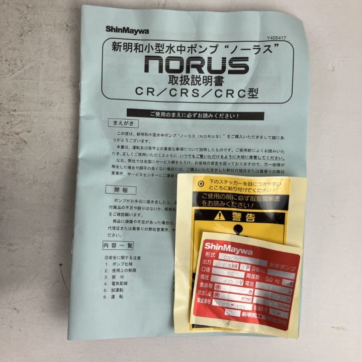 ЗЗ ShinMaywa 新明和工業 400v 50mm 水中ポンプ CRC50 - 中古工具