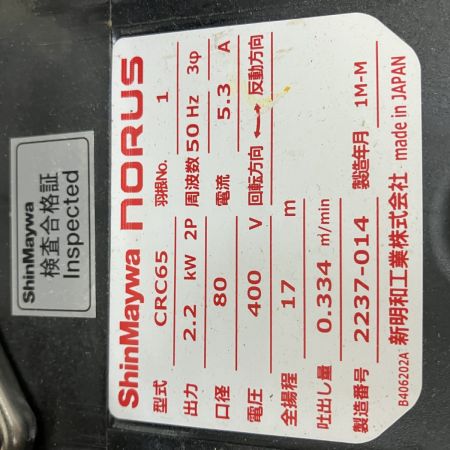 ЗЗ ShinMaywa (2) 400v 80mm 水中ポンプ CRC65