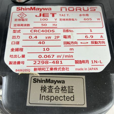 ЗЗ ShinMaywa (2) 100v 40mm 水中ポンプ CRC40DS