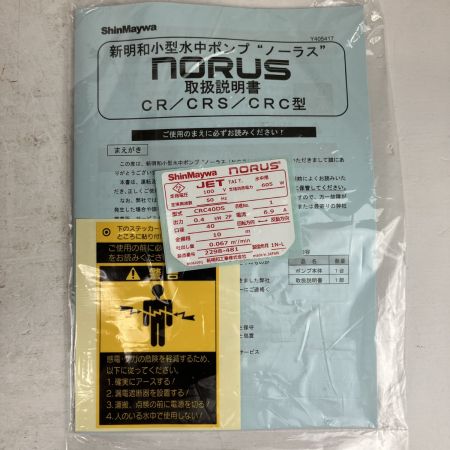 ЗЗ ShinMaywa (2) 100v 40mm 水中ポンプ CRC40DS