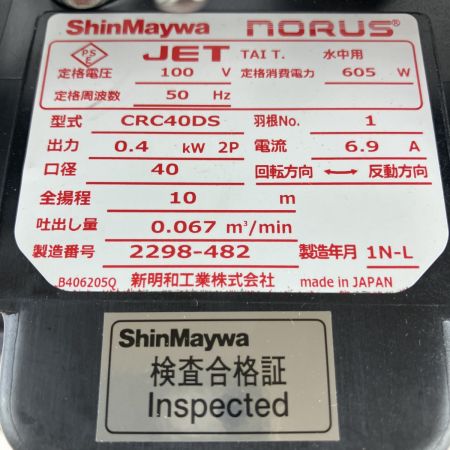 ЗЗ ShinMaywa 100v 40mm 水中ポンプ CRC40DS