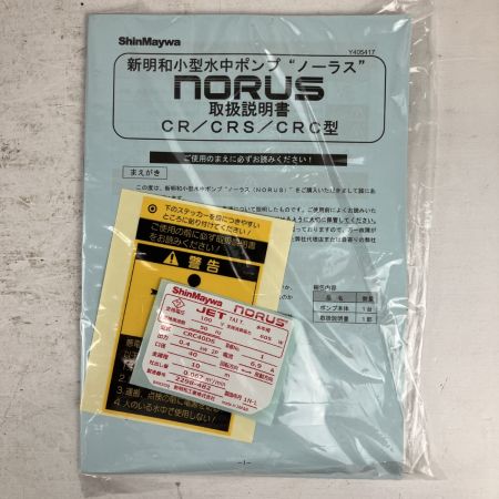 ЗЗ ShinMaywa 100v 40mm 水中ポンプ CRC40DS