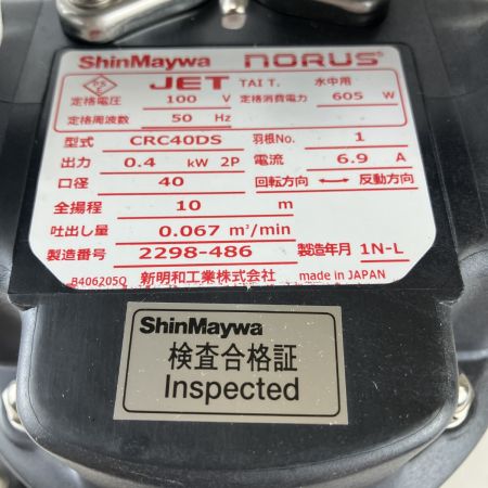 ЗЗ ShinMaywa (2) 100v 40mm 水中ポンプ CRC40DS