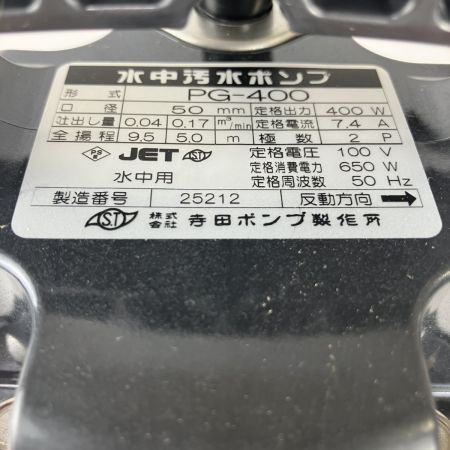 ЗЗ 寺田ポンプ 100v 50mm 水中ポンプ 取説付 PG-400