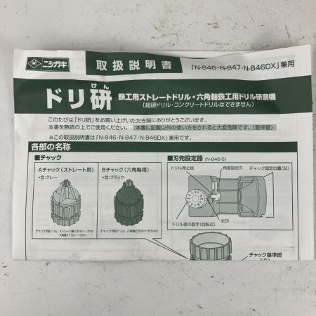 ЗЗ NISHIGAKI ニシガキ 100v ドリル研磨機 ドリ研 チャック 取説 箱付 N-846DX ブラック×レッド
