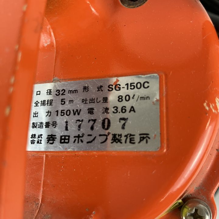 ЗЗ TERADA 寺田 100v 口径32mm 水中ポンプ SG-150C オレンジ