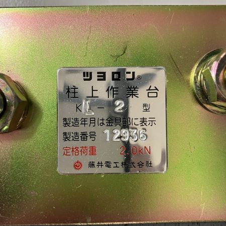 ЗЗ 藤井電工 700mm 大口径用KL型柱上作業台 KL-2 グレー