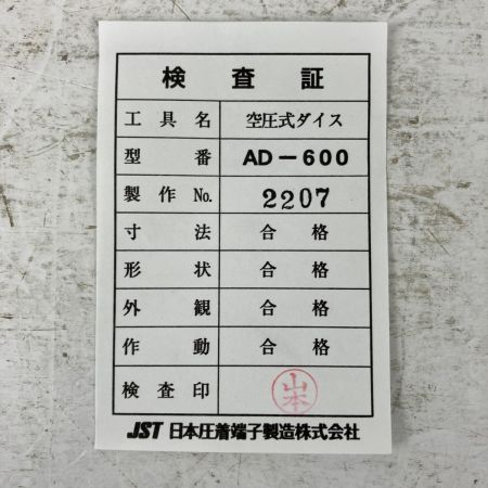 ЗЗ JST 空気圧式圧着工具用ダイス 検査証付 AD-600 ブラック