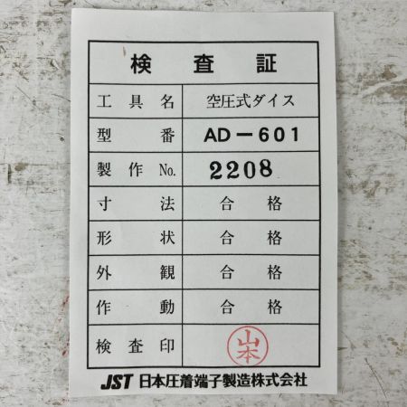 ЗЗ JST 空気圧式圧着工具用ダイス 検査証付 AD-601 ブラック