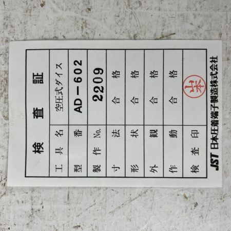 ЗЗ JST 空気圧式圧着工具用ダイス 検査証付 AD-602 ブラック