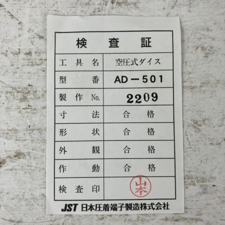 ЗЗ JST 空気圧式圧着工具用ダイス 検査証付 AD-501 ブラック