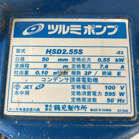 ЗЗ TSURUMI PUMP ツルミポンプ 100v 0.55kw 口径50mm 水中ポンプ ホース付 HSD2.55S ブルー