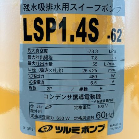 ЗЗ TSURUMI PUMP ツルミポンプ 100v 0.48kw 口径25mm 水中ポンプ ホース付 LSP1.4S-62