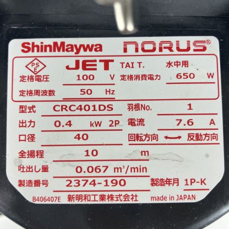 ЗЗ ShinMaywa 新明和工業 100v 0.4kw 口径40mm 水中ポンプ 取説付 CRC401DS-F40