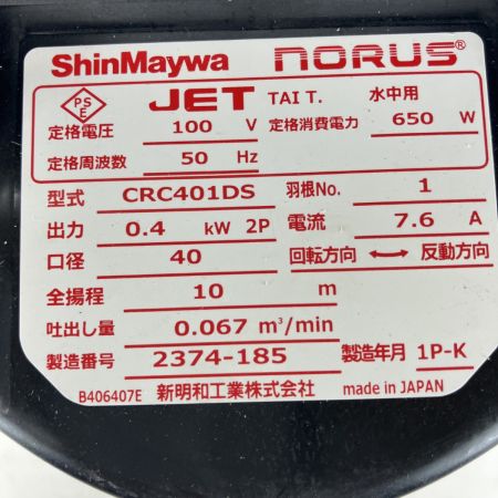 ЗЗ ShinMaywa 新明和工業 100v 0.4kw 口径40mm 水中ポンプ 取説付 CRC401DS-F40
