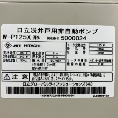 ЗЗ HITACHI 日立 100v 非自動 浅井戸用ポンプ 取説付 W-P125X