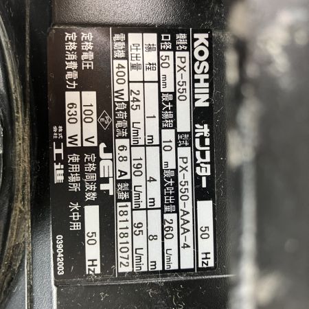 ЗЗ KOSHIN 100v 口径50mm 水中ポンプ ポンスター PX-550-AAA-4 ブラック