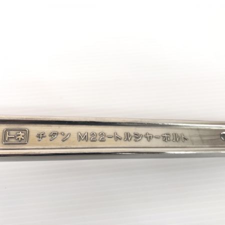 ДД TONE トネ メガネレンチ   M22 チタン製  程度A トルシャーボルト 