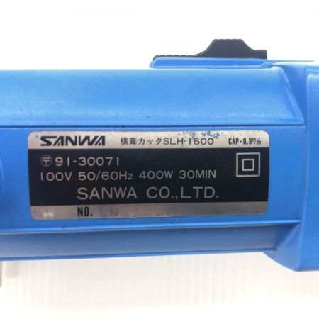 ДД SANWA 横葺カッタ  程度A 本体のみ コード式 100v 50111601 SLH-1600 ブルー