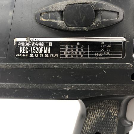 ДД IZUMI 充電油圧式多機能工具 程度B 充電器・充電池2個・ケース付 コードレス式 12v REC-1520FMH