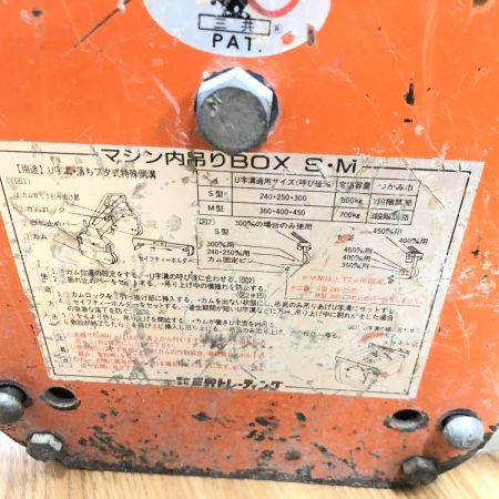 ДД SANKYO U字溝クランプ 程度C ﾏｼﾝ内吊りBOX S.M