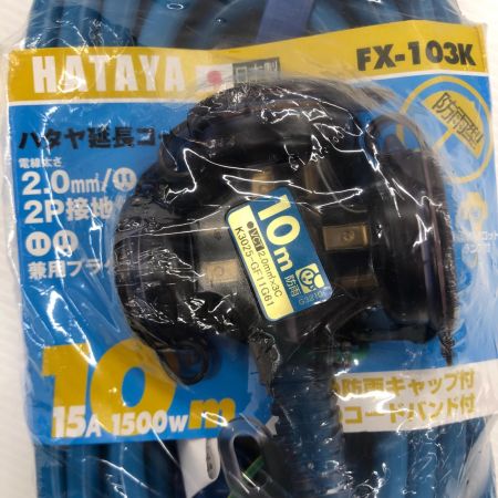 HATAYA FX延長コード【屋外用】 FX-103K ブルー