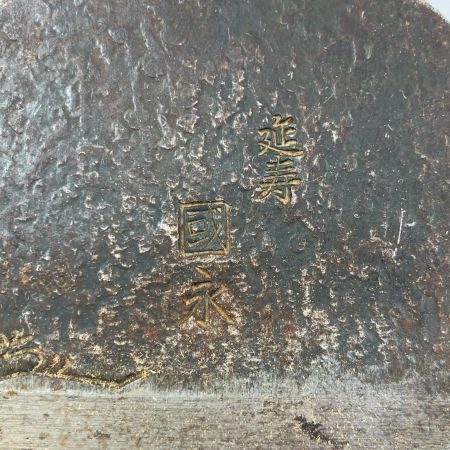 ДД 延寿 國永 カンナ 身幅72mm/削幅62ｍｍ