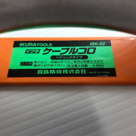 ДД IKURA SEIKI CO.,LTD. 育良精機 ケーブルコロ 安全最大荷重：4.9kN  ISK-S2 オレンジ