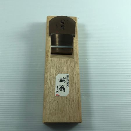 ДД ナシモト工業  大工道具 カンナ 越翁