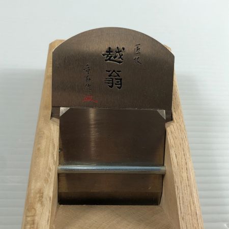 ДД ナシモト工業  大工道具 カンナ 越翁