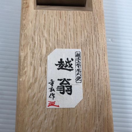 ДД ナシモト工業  大工道具 カンナ 越翁