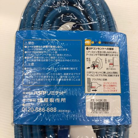 HATAYA FX延長コード【屋外用】 FX-103K スカイブルー