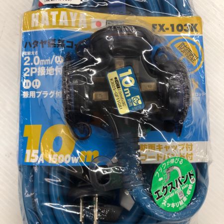 HATAYA FX延長コード【屋外用】 FX-103K スカイブルー