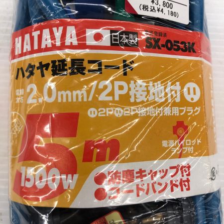 HATAYA SX延長コード  SX-053K スカイブルー