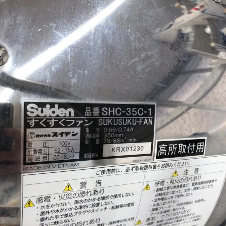 ДД スイデン 工場扇 すくすくファン 100v 傷/汚れあり SHC-35C-1