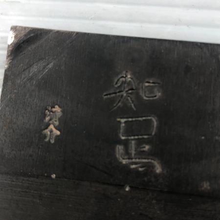 ДД  カンナ 知足 水野清介作 知足