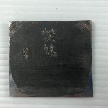 ДД  カンナ 紫清 水野清介作 紫清