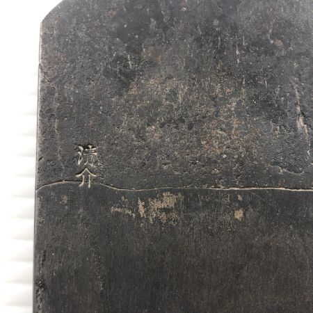 ДД  カンナ 水野清介作 裏金なし