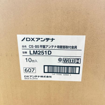 ДД DXアンテナ  壁面取付金具BS・CSアンテナ用/10個セット LM251D